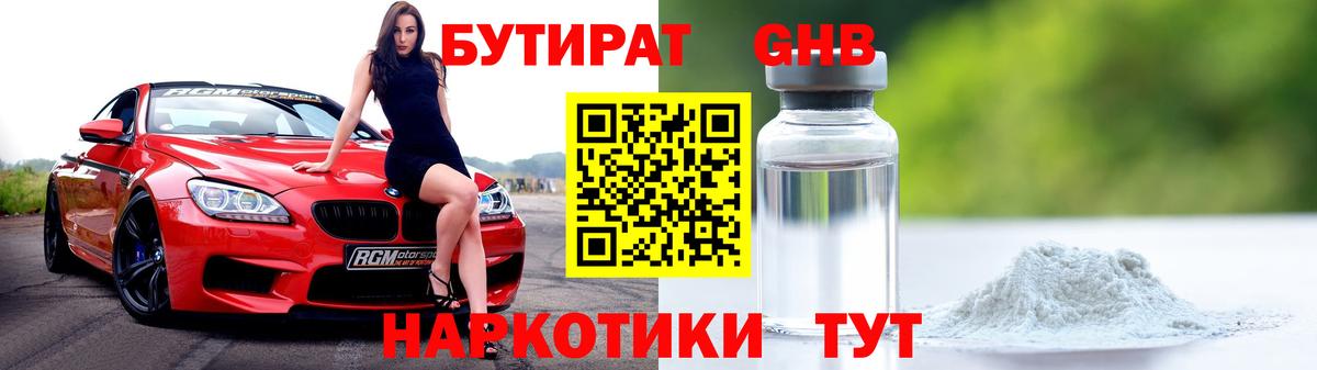 БУТИРАТ оксибутират Дедовск